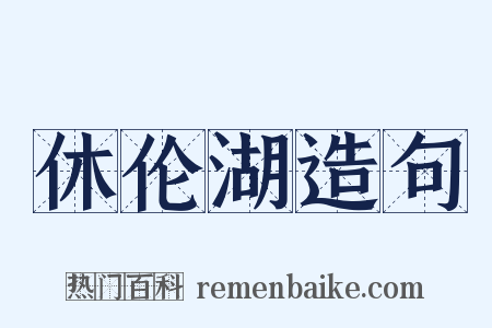 休伦湖造句是什么意思的图片